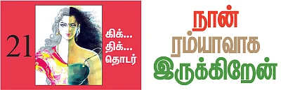 நான் ரம்யாவாக இருக்கிறேன் - 21