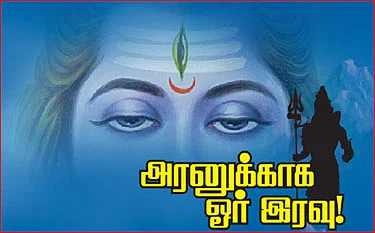 அரனுக்காக ஓர் இரவு!