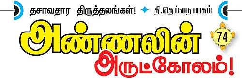 தசாவதார திருத்தலங்கள்!