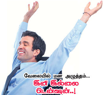 நாணயம் ஜாப்: வேலையில் மன அழுத்தம்... இனி இல்லை டென்ஷன்..!