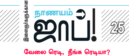 இளைஞர்களுக்கான நாணயம் ஜாப்!
