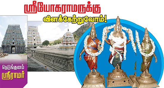 ஸ்ரீயோகராமருக்கு விளக்கேற்றுவோம்!