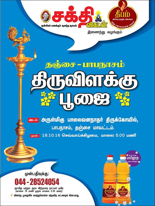தஞ்சை - பாபநாசம்  திருவிளக்கு  பூஜை - அறிவிப்பு
