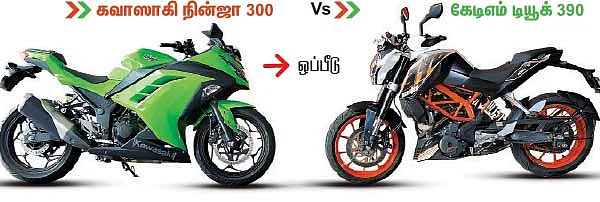 கவாஸாகி நின்ஜா 300 Vs கேடிஎம் டியூக் 390