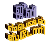 மதுவுக்கு தமிழகம் அடிமை... மதுவருவாய்க்கு தமிழக அரசு அடிமை!