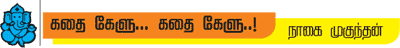 கதை கேளு... கதை கேளு...