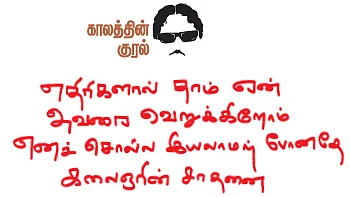 எதிரிகளால் தாம் ஏன் அவரை வெறுக்கிறோம் எனச் சொல்ல இயலாமற் போனதே கலைஞரின் சாதனை