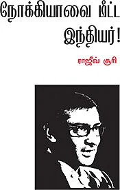 நம்பிக்கை தரும் 10 இந்தியர்கள்!