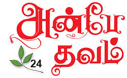 அன்பே தவம் - 24