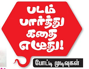 படம் பார்த்து கதை எழுது !