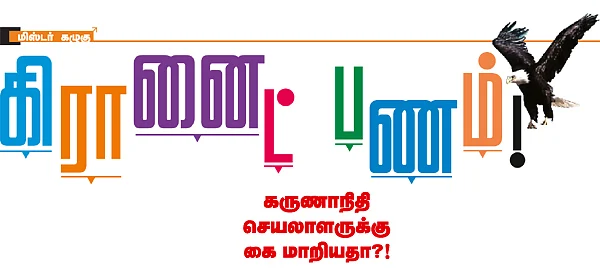 மிஸ்டர் கழுகு: கிரானைட் பணம்!