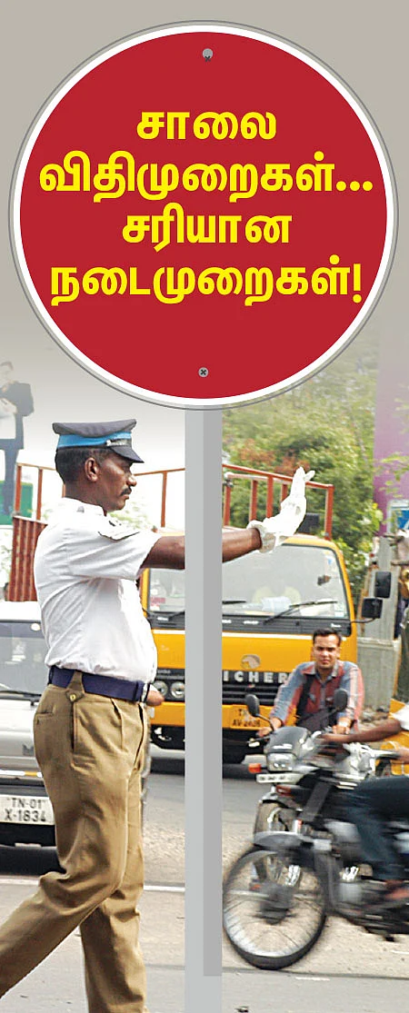 சாலை விதிமுறைகள்... சரியான நடைமுறைகள்!