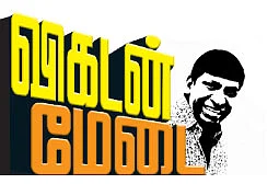 விகடன் மேடை - வடிவேலு