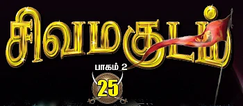 சிவமகுடம் - பாகம் 2 - 25