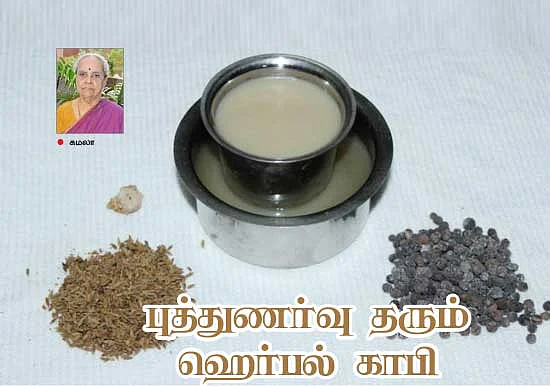 அம்மா ரெசிப்பி; புத்துணர்வு தரும் ஹெர்பல் காபி