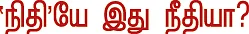 தலையங்கம் - 'நிதி'யே இது நீதியா?