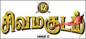 சிவமகுடம் - பாகம் 2 - 12