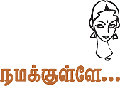 நமக்குள்ளே....