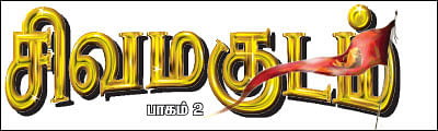 சிவமகுடம் - பாகம் 2 - 9