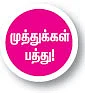 முத்துக்கள் பத்து!