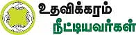 உதவலாம் வாருங்கள்!