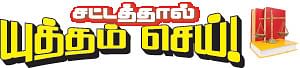 சட்டத்தால் யுத்தம் செய்! - 2