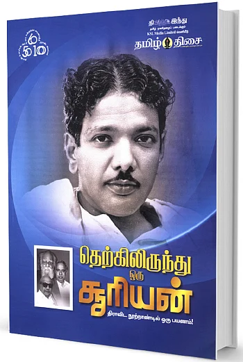 ஜூ.வி. நூலகம்: தெற்கிலிருந்து ஒரு சூரியன் - திராவிட நூற்றாண்டில் ஒரு பயணம்!