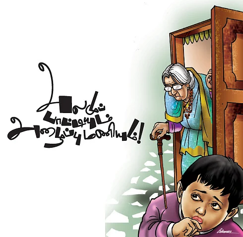 அலமுப் பாட்டியும் அழைப்பு மணியும் !