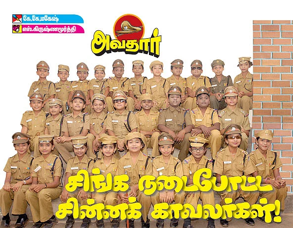 அவதார் - சிங்க நடைபோட்ட சின்னக் காவலர்கள் !