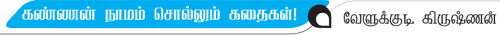 கண்ணன் நாமம் சொல்லும் கதைகள்!