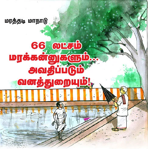 மரத்தடி மாநாடு