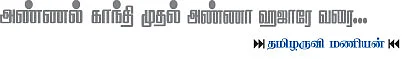 அண்ணல் காந்தி முதல் அண்ணா ஹஜாரே வரை..