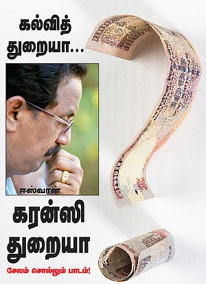 கல்வித் துறையா... கரன்ஸி துறையா