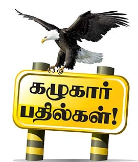 கழுகார் பதில்கள்