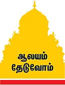 ஆலயம் தேடுவோம்: நாகராணி வழிபடும் நாதனின் ஆலயம்!