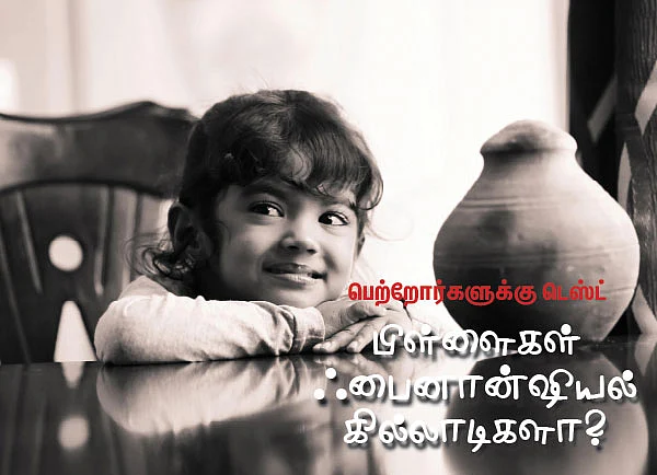 பெற்றோர்களுக்கு டெஸ்ட் : பிள்ளைகள் ஃபைனான்ஷியல் கில்லாடிகளா?