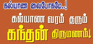 கல்யாண வரம் தரும் கந்தன் திருமணம்!