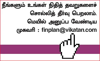 ஃபைனான்ஷியல் தவறுகள்... பளிச் தீர்வுகள்! - 19