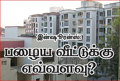 இன்ஷூரன்ஸ்: பழைய வீட்டுக்கு எவ்வளவு?