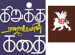 கிறுக்கு ராஜாக்களின் கதை! - 16 - அதிரடி ஆசைநாயகி!