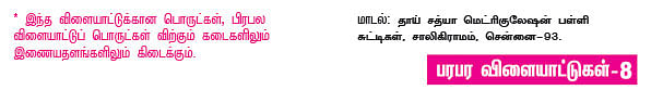 பொருத்திப் பொருத்தி ஆடலாம் !