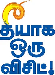 தீயாக ஒரு விசிட் !