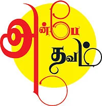 அன்பே தவம் - 18
