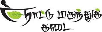 நாட்டு மருந்துக் கடை - 9
