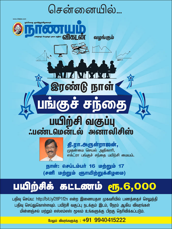 இரண்டு நாள் பங்குச் சந்தை பயிற்சி வகுப்பு ஃபண்டமென்டல் அனாலிசிஸ் - சென்னையில்...