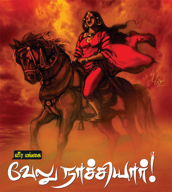 வேலு நாச்சியார் !