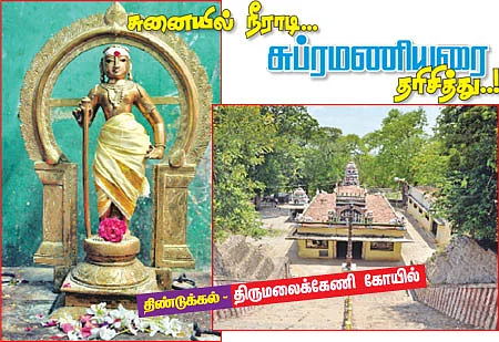 சுனையில் நீராடி.. சுப்ரமணியரை தரிசித்து..!