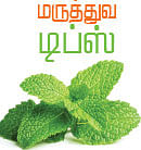 மருத்துவ டிப்ஸ், செல் டிப்ஸ், சமையல் டிப்ஸ்