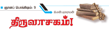 ஞானப் பொக்கிஷம்! - 9