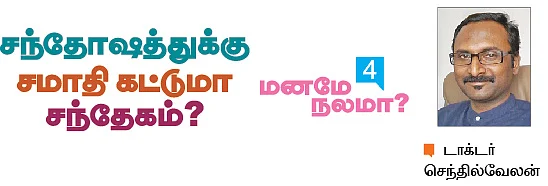 மனமே நலமா?